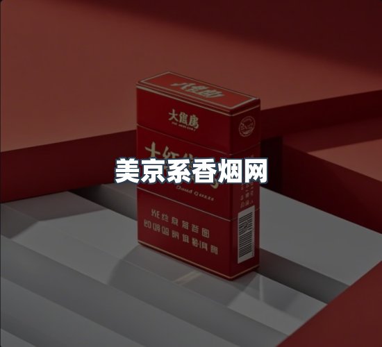 关于美京系香烟网